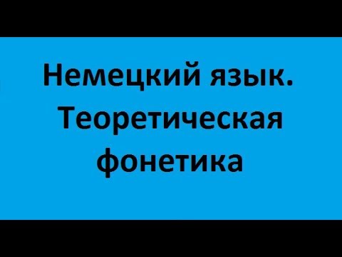 Немецкий язык: теоретическая фонетика. Лекция 1. Принципы системного описания фонемного инвентаря