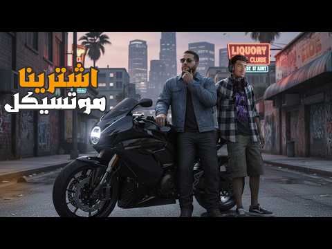 قراند 5 اشترينا موتسيكل جديد في مدينة فاروس GTA V