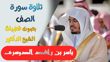 تلاوة سورة ( الصف ) كاملة بصوت الشيخ/ ياسر الدوسري ..Surat Alssaf - shk. Yasir Al-Dosari
