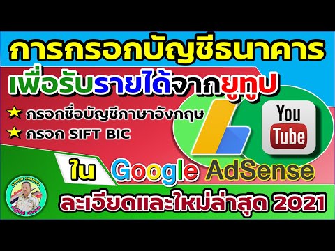 การกรอกบัญชีธนาคารใน Google Adsense เพื่อรับรายได้จากยูทูป แบบละเอียดใหม่ล่าสุดปี 2021