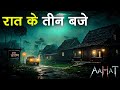 रात के तीन बजे | Aahat | Horror Show 2025 | डर का असली एहसास | Aahat New Episode