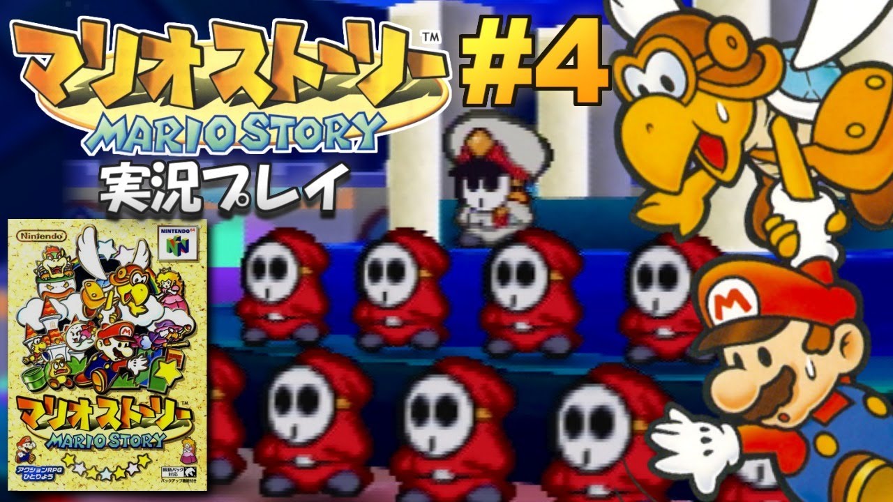 N64 マリオストーリー 実況プレイ 4 生放送 Youtube N64 マリオストーリー 実況プレイ 4 生放送 Youtube