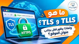 ما هو HTTPS؟ وما هو TLS؟ ولماذا ترى قفلاً بجانب العنوان في المتصفح؟