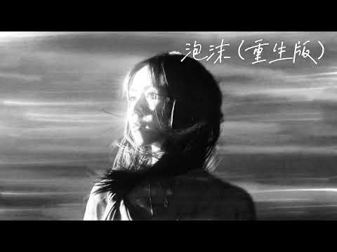 G.E.M.鄧紫棋【泡沫 Bubble (G.E.M.重生版)】 Music Lyrics
