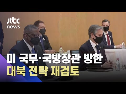 미 국무·국방 17일 방한…외신 "미, 북 도발 가능성 주시" / JTBC 아침&