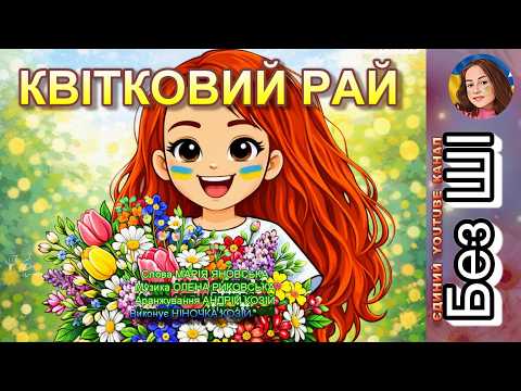 КВІТКОВИЙ РАЙ (НІНОЧКА КОЗІЙ)