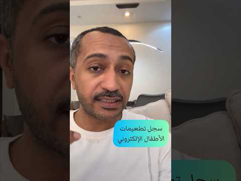 تطعيمات الأطفال الكتروني