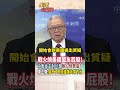 【全程字幕】伊朗革命衛隊襲巴林亞馬遜資料中心 川普開戰把中東盟友全拖下水! #short #shorts #全球大爆卦
