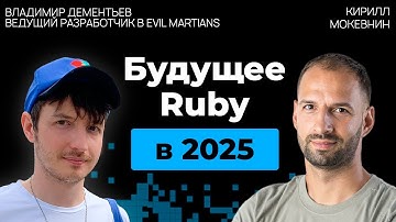 Руби против всех: язык, который пережил свою эпоху и вернулся сильнее | Владимир Дементьев | #27