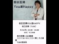 2025年9月15日(月曜日)~ 前田亘輝 / YOU達HAPPY 〜