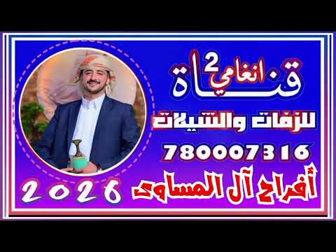 زفة عرس الغوالي زفة يمنية 2026 زفة العريس عبدالله أمين المساوى زفه باسم عبدالله زفات يمنية