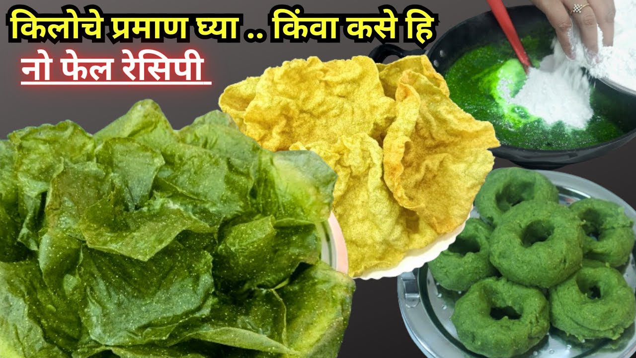 किलोचे प्रमाण घ्या किंवा कसे हि १००% पापड परफ़ेक्ट होणारच । Palak Papad