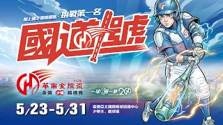 20260531| 115年華南金控盃全國少棒錦標賽 |G33| 台東縣 vs 宜蘭縣|台南亞太棒球園區少棒主球場|