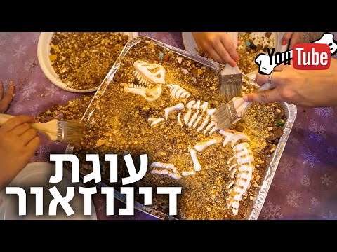 עוגת דינוזאור ארכיאולוגית חברתית