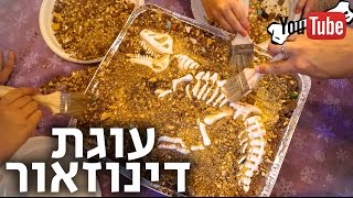 עוגת דינוזאור ארכיאולוגית חברתית