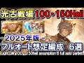 【光属性】光古戦場　100Hell・150hell想定　フルオート編成6選　光マグナ＆ゼウス[GBF]Light UNITE AND FIGHT 100 150 hell 6 full auto