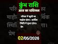 आज का राशिफल | Aaj ka rashifal | Daily Horoscope | 02 May 2026 | Kumbh Rashi.