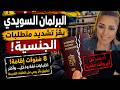 صدمة في السويد البرلمان يقر تشديد شروط الجنسية بأثر رجعي 