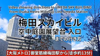 【大阪メトロ御堂筋線】梅田駅から梅田スカイビル空中庭園展望台入口までの行き方（Directions from Midosuji Line Umeda Station to SKY BUILDING）