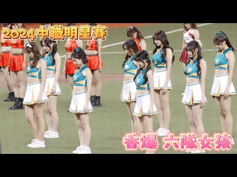 2024中華職棒明星賽 最強正片 4K畫質《一壘視角 六隊女孩 開場舞》20240721