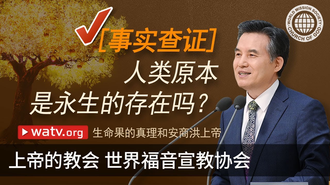 生命果的真理和安商洪上帝 | 上帝的教会世界福音宣教协会, 安商洪, 母亲上帝