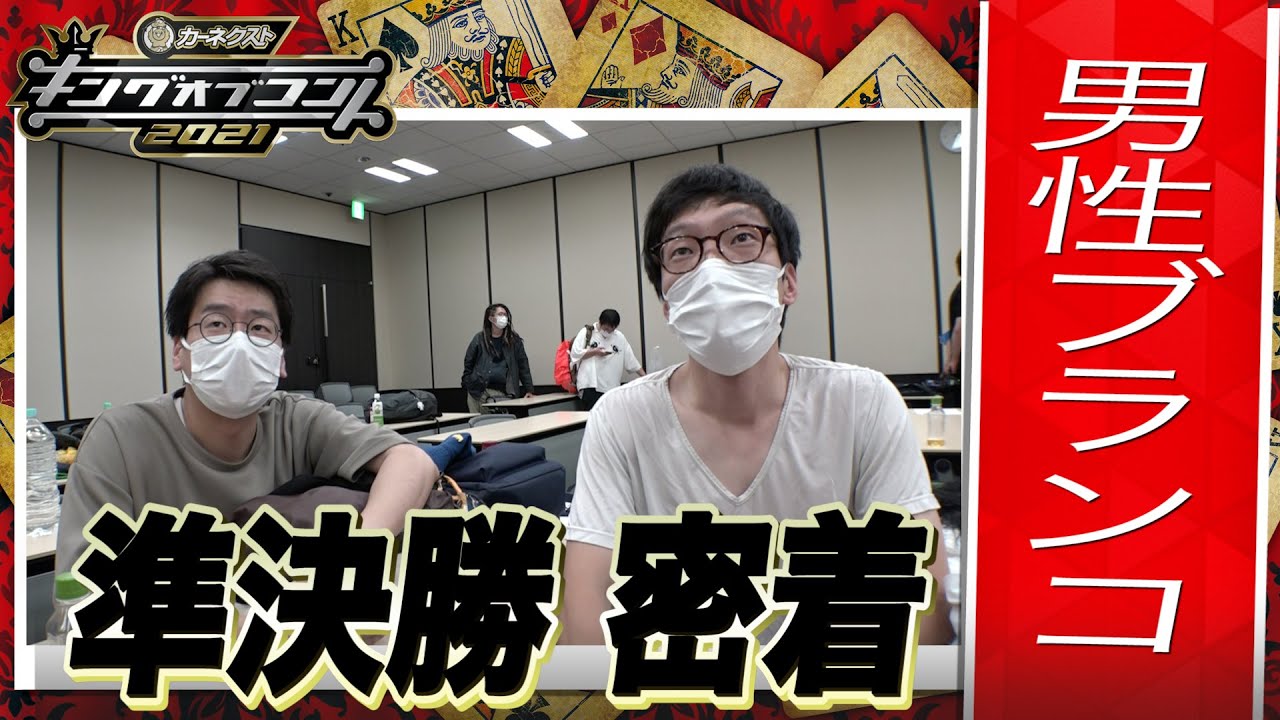 【キングオブコント2021】男性ブランコの準決勝に密着！