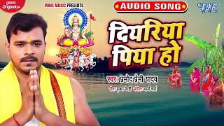 #Pramod Premi Yadaw | दियरिया पिया हो | New Chhath Geet 2021 | Diyariya Piya Ho | Pramod Premi Chhat