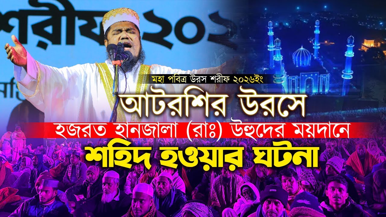 আটরশি উরস শরীফে উহুদের ময়দানে হযরত হানজালা রাঃ–এর শহিদী ঘটনা | ক্বারি রুহুল আমিন সিদ্দিকী