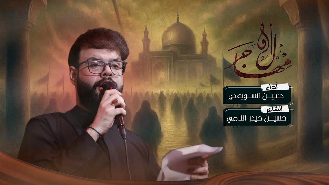 اول مهاجر | حسين السويعدي - محرم الحرام 1447 هـ