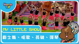 爵士舞＋唱歌＋長號＋彈琴 | My Little Show | Hands Up