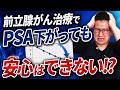 【要注意】前立腺がんでPSAの数値が下がったのに安心できない3つの理由とは？