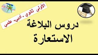 الاستعارة التصريحية والمكنية. دروس البلاغة. الأولى ثانوي شعبة آداب وعلوم.+ الرابعة متوسط.