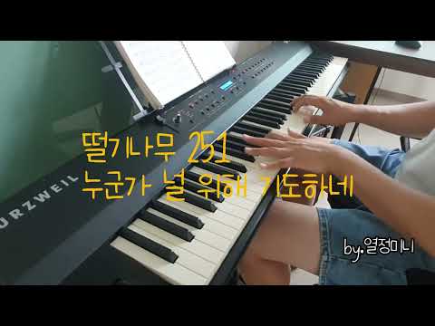 [떨기나무 251] 누군가 널 위해 기도하네 #가톨릭생활성가  #생활성가피아노 #떨기나무 #ccm  #가톨릭찬양성가 #누군가널위해기도하네