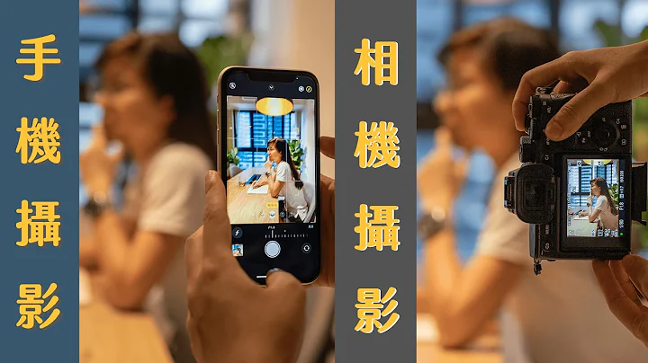 5個手機攝影與相機攝影差別( iphone v.s A7S3 ) - 天天要聞