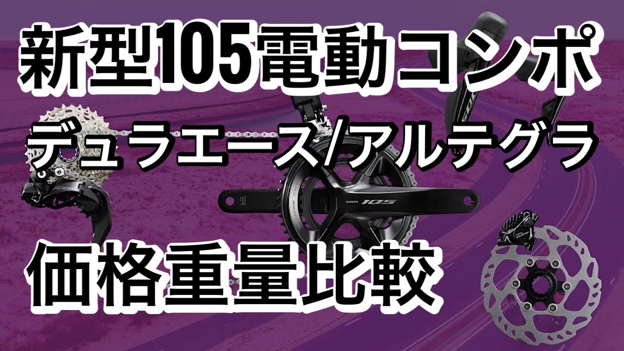 シマノ新型105di2 R7100シリーズ電動コンポ デュラエース アルテグラとの価格重量比較 Youtube