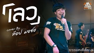 เลว | ท๊อป มอซอ | Cover แสดงสด 4K chords