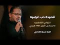 قصيدة حب غرامية - الملا عمار الكناني - الليالي الفاطميه -- 13 جمادى الاول 1437 هجري