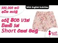 අංශ  මූට්ටු නැති Short එකක් රැ 125/= කින් | Let's Make Free Size Short