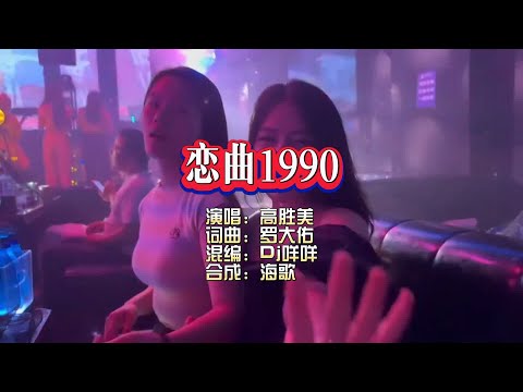 高胜美《恋曲1990》DJ咩咩 ProgHouse KTV 导唱字幕 （备有伴奏视频）