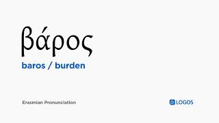How To Pronounce Baros In Biblical Greek - (Βάρος / Burden)