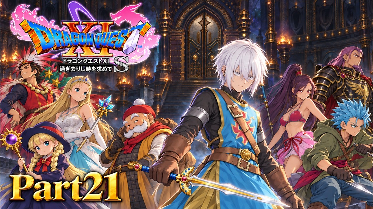 世界救ったことあるんで任せてください。【DQ11S|Part21】