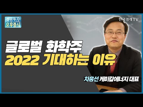 글로벌 화학주 2022 기대하는 이유 / 차홍선 케미칼에너지투자자문 대표 / 커넥트 오늘내일 / 성공투자오후증시 / 한국경제TV