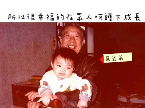 2013/10/6 紹懷 & 培真婚禮影片 _ 紹懷成長MV (中場Part2)