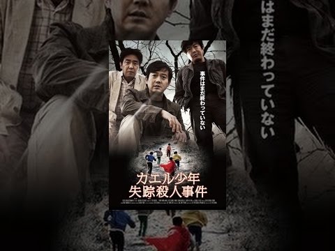 カエル少年失踪殺人事件(字幕版)