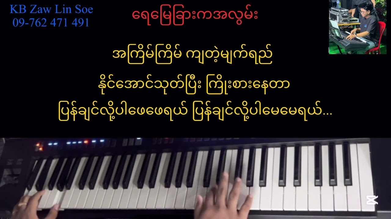 ရေမြေခြားအလွမ်း #kbcover #karaoke #kbzawlinsoe