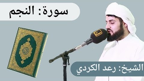 عشائيه جميله و خاشعه للشيخ رعد الكردي سورة النجم