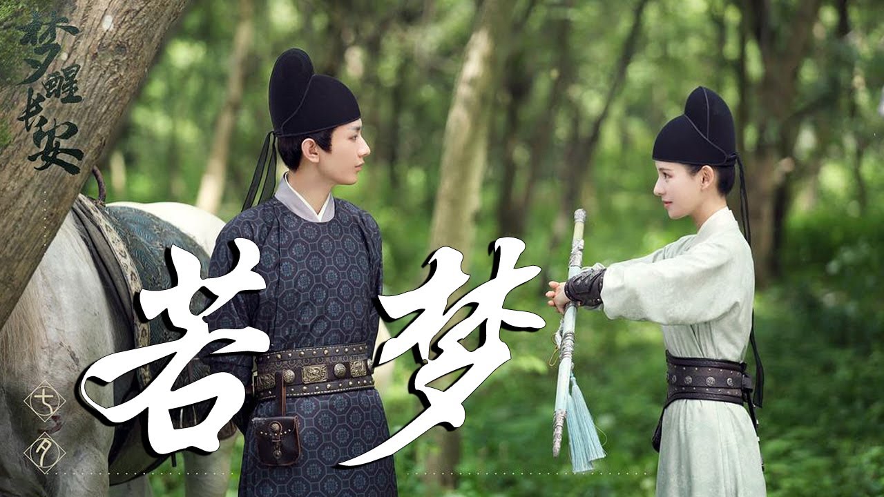 周深- 若夢➥電視劇《與君歌》片尾曲OST➥CC高清中簡繁歌曲字幕- YouTube