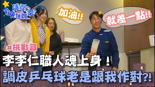 李李仁職人魂上身!調皮乒乓球老是跟我作對?!【請問今晚住誰家】挑戰篇 20200217 EP109 Part3李李仁 肯納 趙駿亞