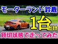 思いっきり走ると愛車をもっと好きになれる!初心者でもドライブ感覚で気軽に楽しめるサーキット遊びを実際にやってみよう