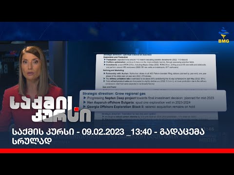 საქმის კურსი - 09.02.2023 _13:40 - გადაცემა სრულად